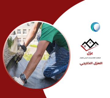 العزل المائى