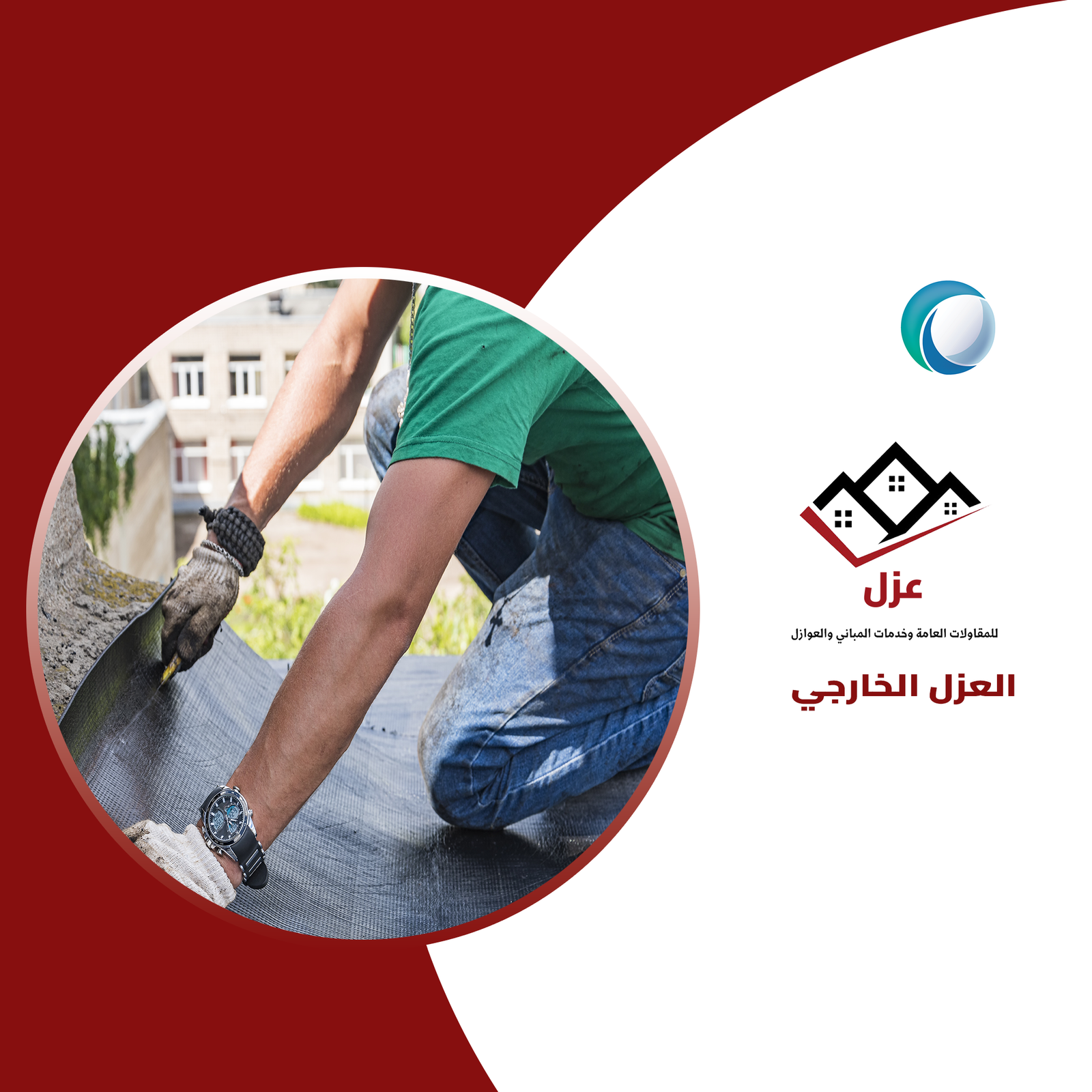 العزل المائى