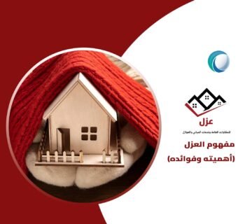 مفهوم العزل