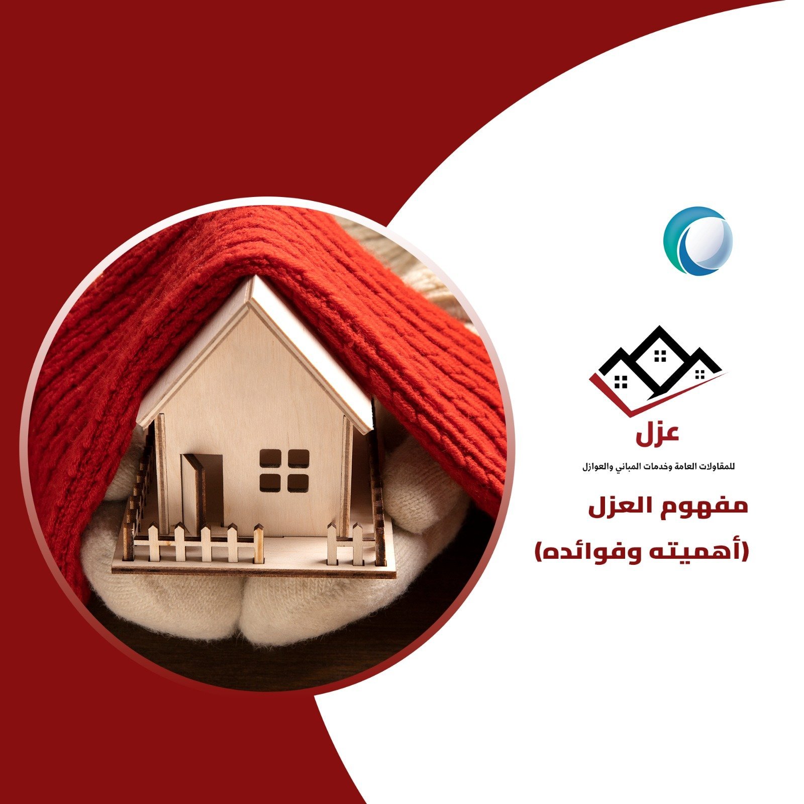 مفهوم العزل