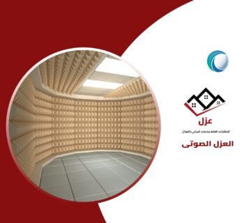 افضل عازل صوتي للمباني والمنشآت في السعودية