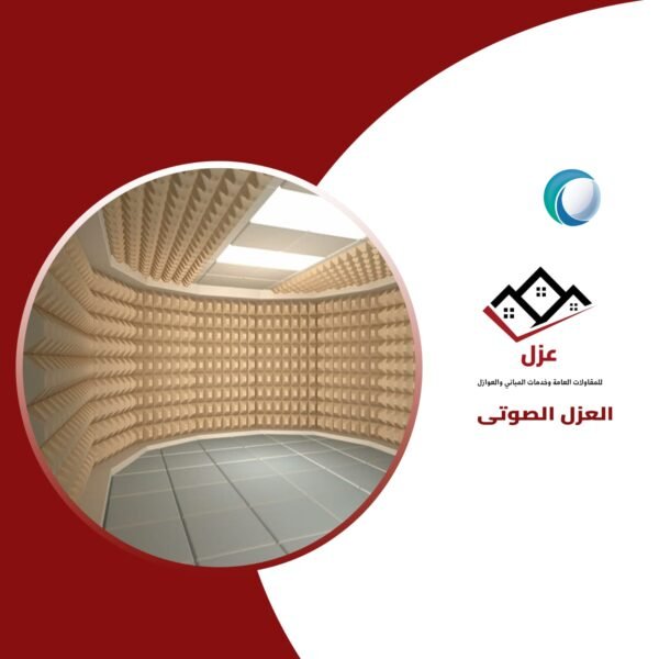 افضل عازل صوتي للمباني والمنشآت في السعودية
