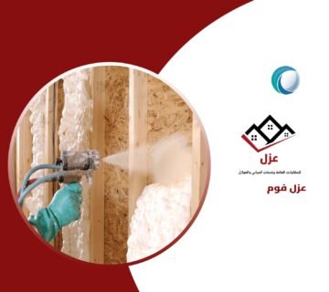 عزل الفوم