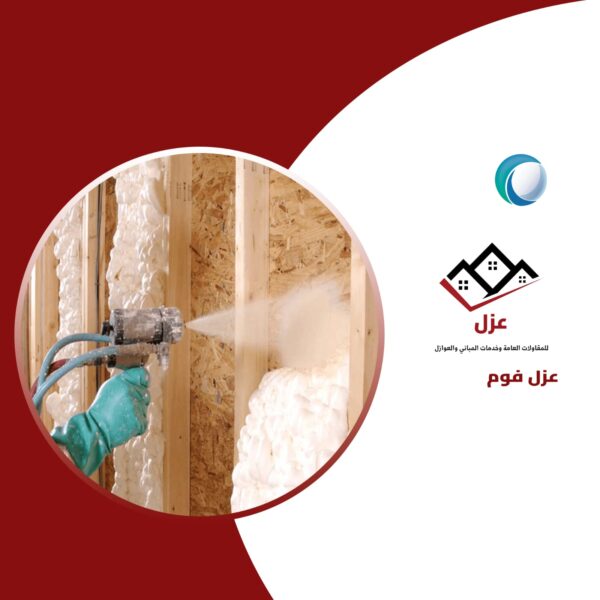 عزل الفوم