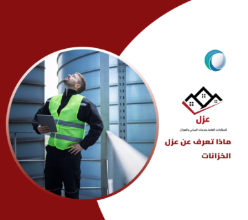 ماذا تعرف عن عزل الخزانات