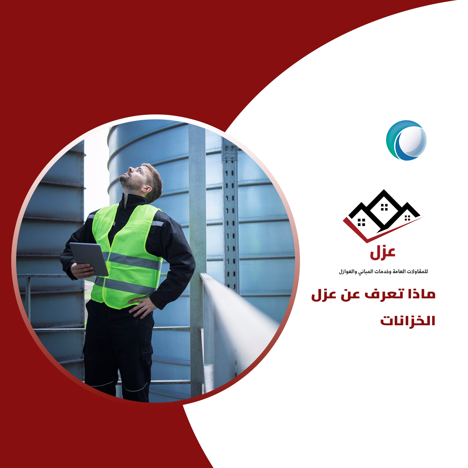 ماذا تعرف عن عزل الخزانات