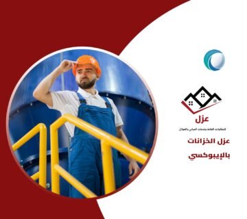 شركة عزل الخزانات بالإيبوكسي بالمملكة   افضل طريقه لعزل الخزانات