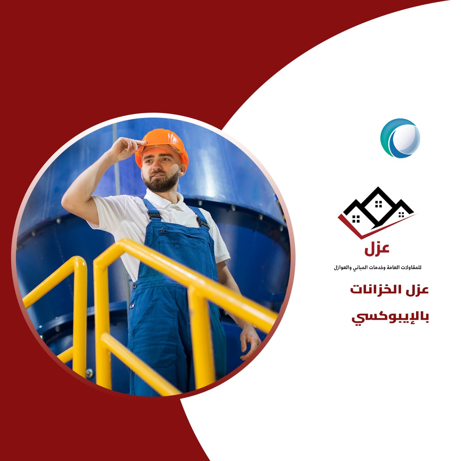 شركة عزل الخزانات بالإيبوكسي بالمملكة - افضل طريقه لعزل الخزانات