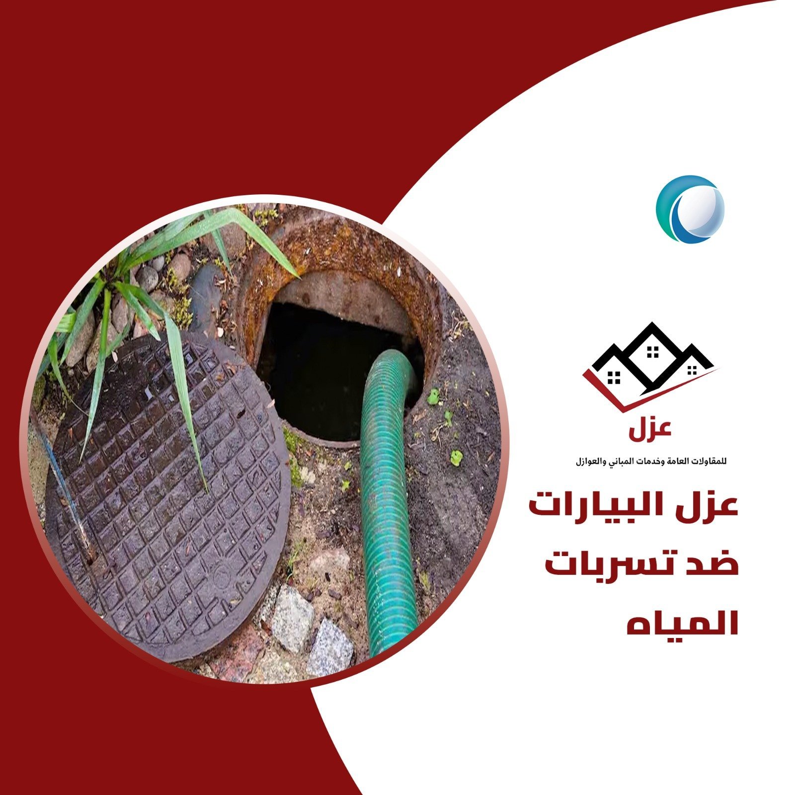 عزل البيارات ضد تسربات المياه