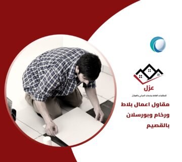 تركيب بديل الرخام وبديل الخشب في الرياض