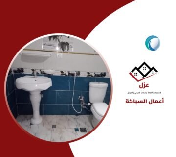 أعمال السباكة