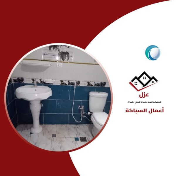 أعمال السباكة