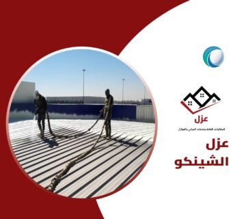 ما هو عزل الشينكو ؟ افضل عزل مائي للشينكو