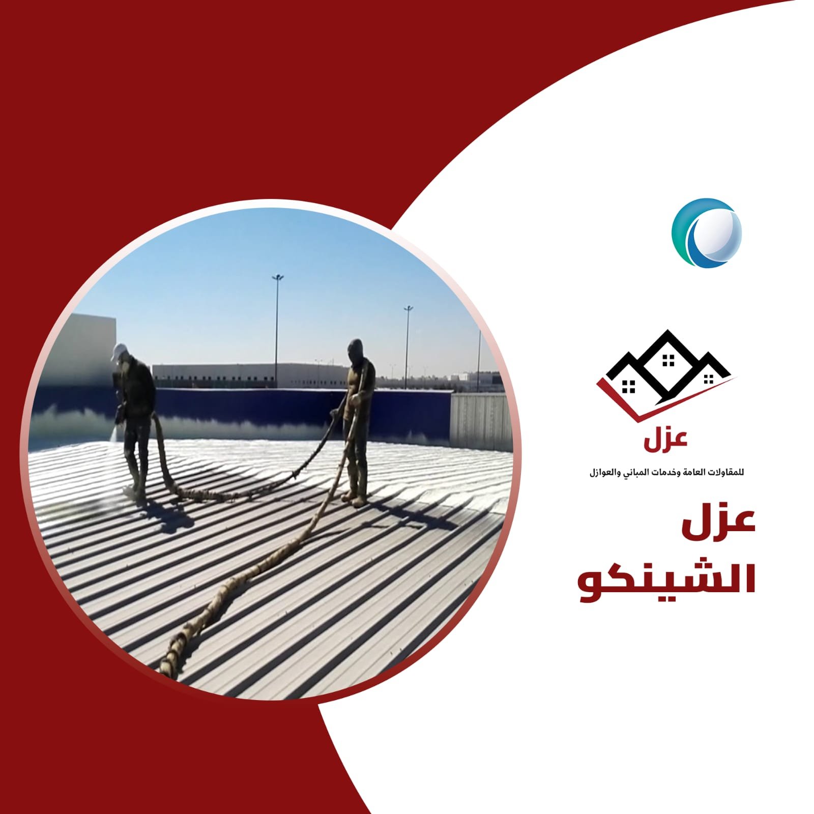 ما هو عزل الشينكو ؟ افضل عزل مائي للشينكو