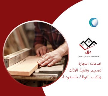 خدمات النجارة تصميم وتنفيذ الاثاث وتركيب النوافذ بالسعودية