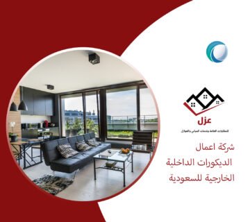 اعمال الديكورات الداخلية والخارجية للسعودية