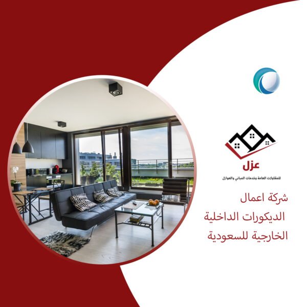 اعمال الديكورات الداخلية والخارجية للسعودية