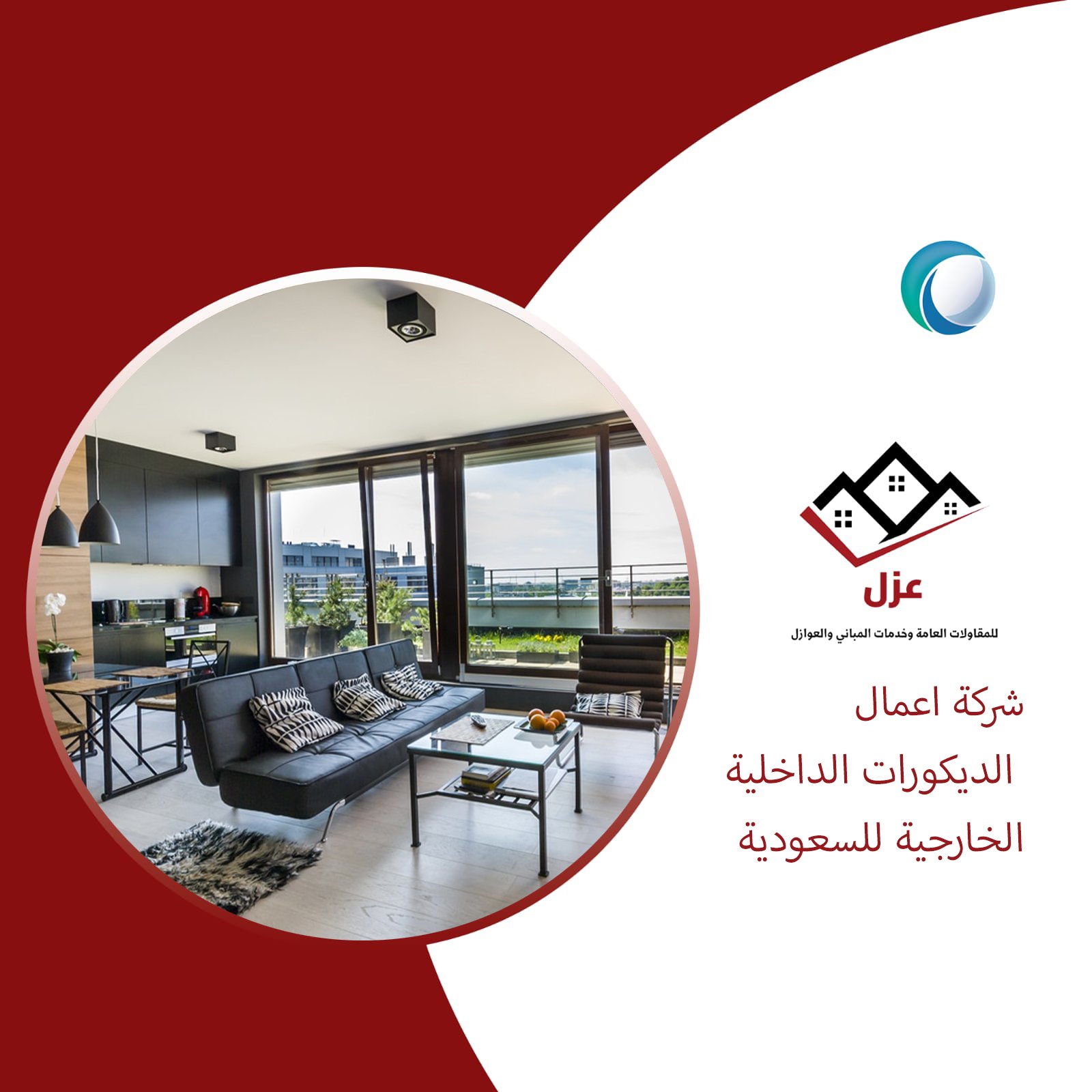 اعمال الديكورات الداخلية والخارجية للسعودية