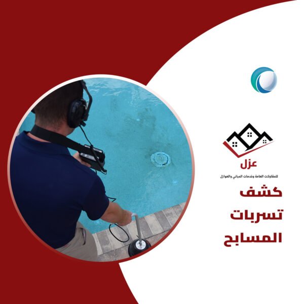 شركة كشف تسربات المسابح