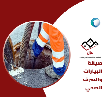 صيانة البيارات والصرف الصحي