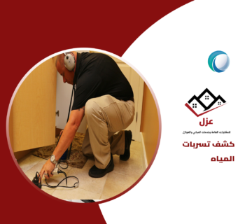 شركة عزل لكشف تسربات المياه بالسعودية