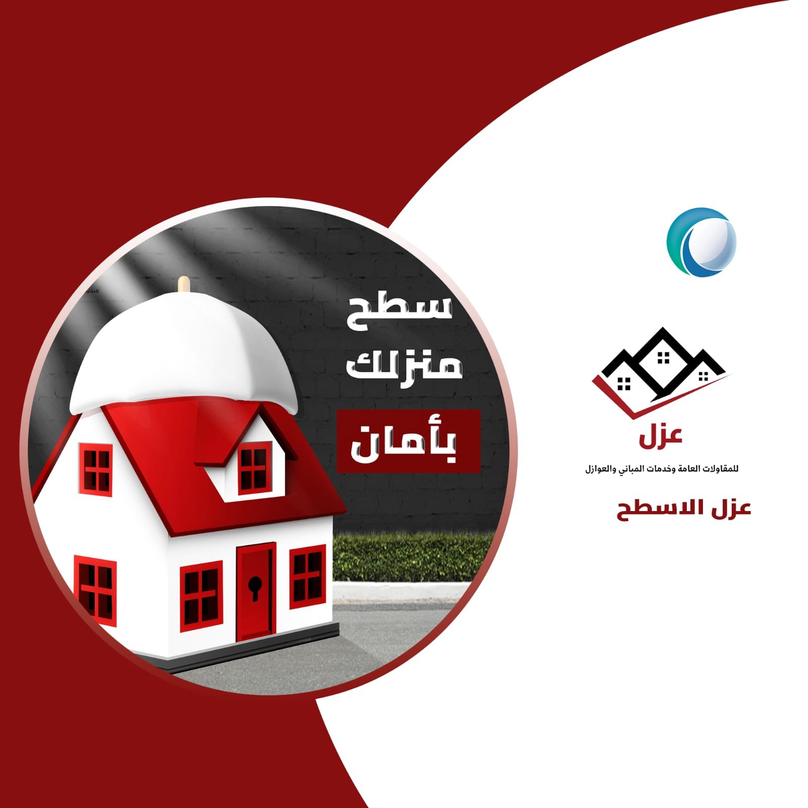 شركة عزل - افضل شركات العوازل والتسربات