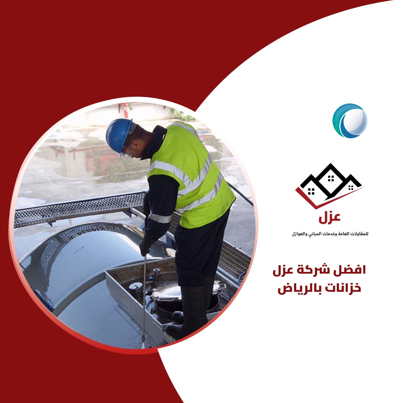 شركه عزل خزانات بالرياض