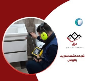 كشف تسربات المياه بالرياض