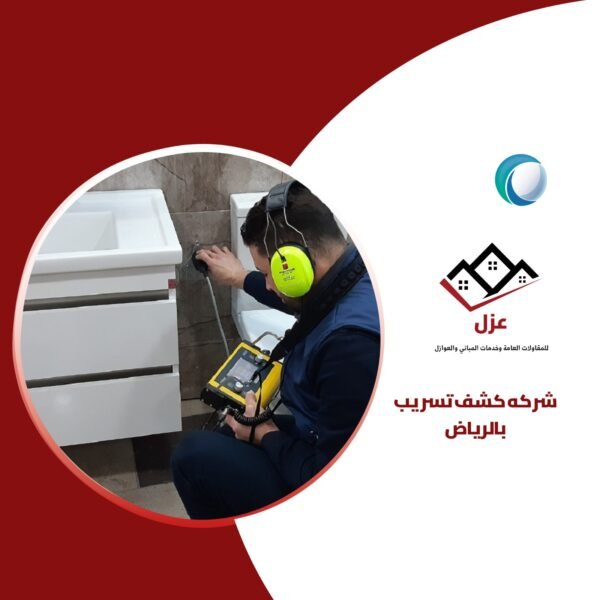 كشف تسربات المياه بالرياض