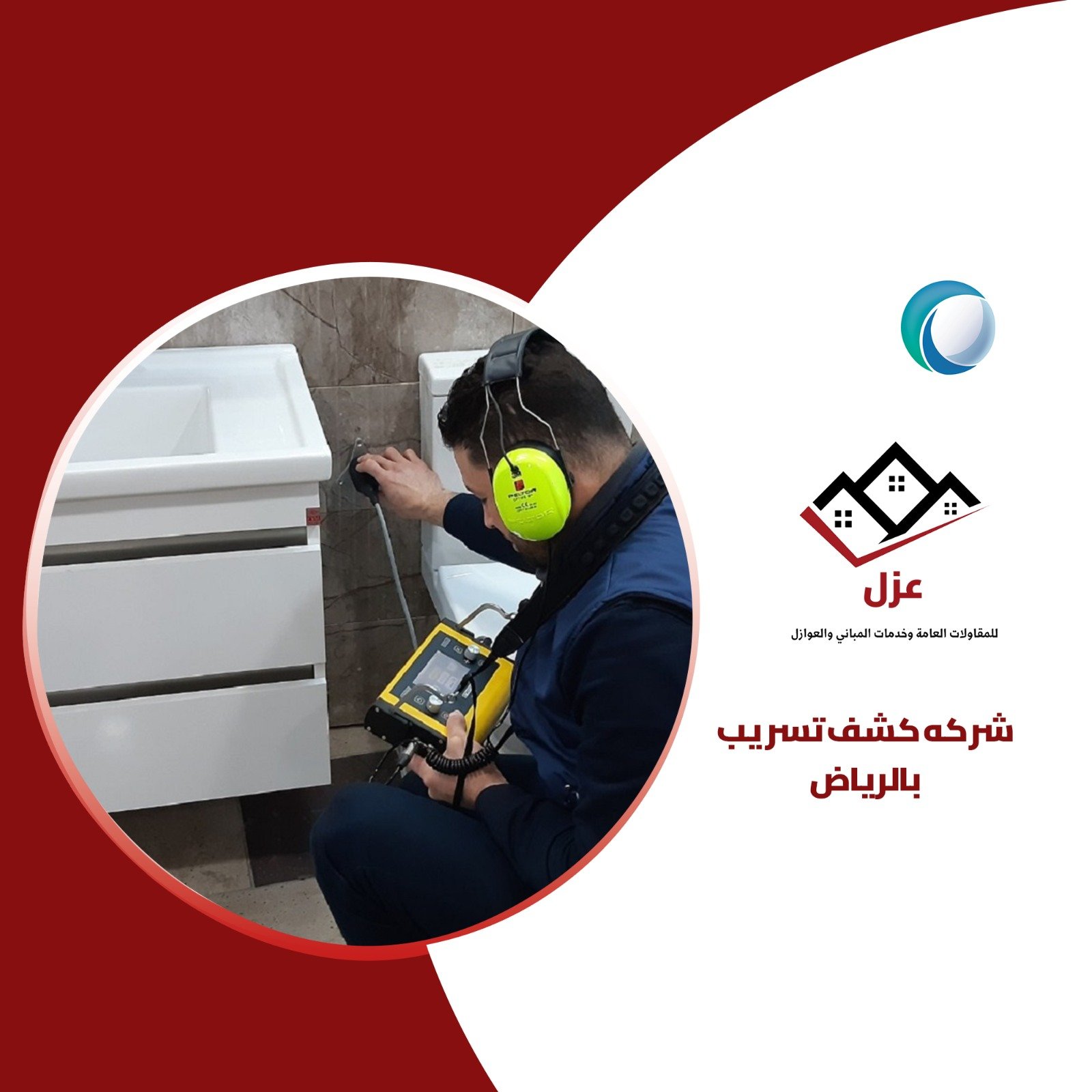 كشف تسربات المياه بالرياض