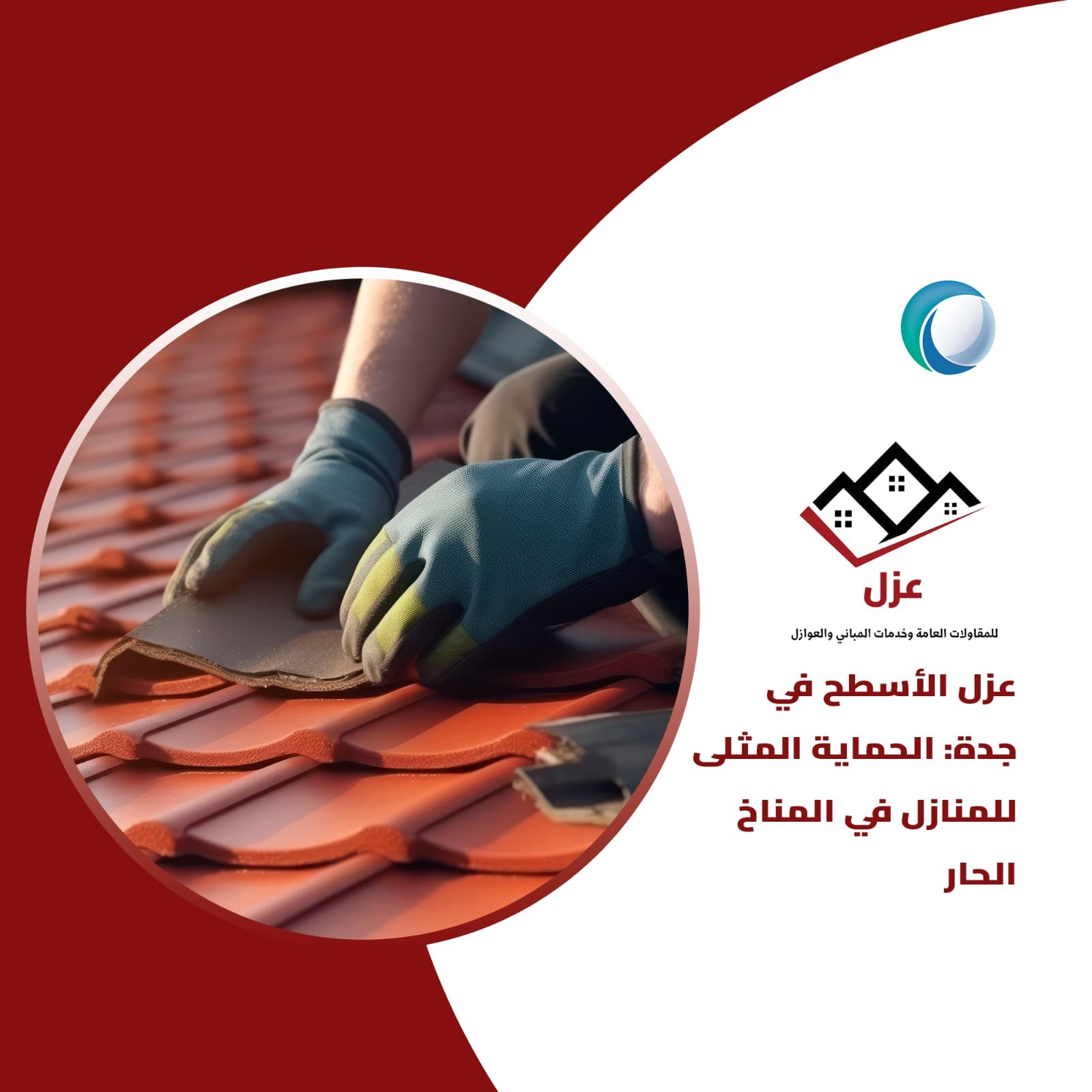 شركه عزل اسطح بالرياض