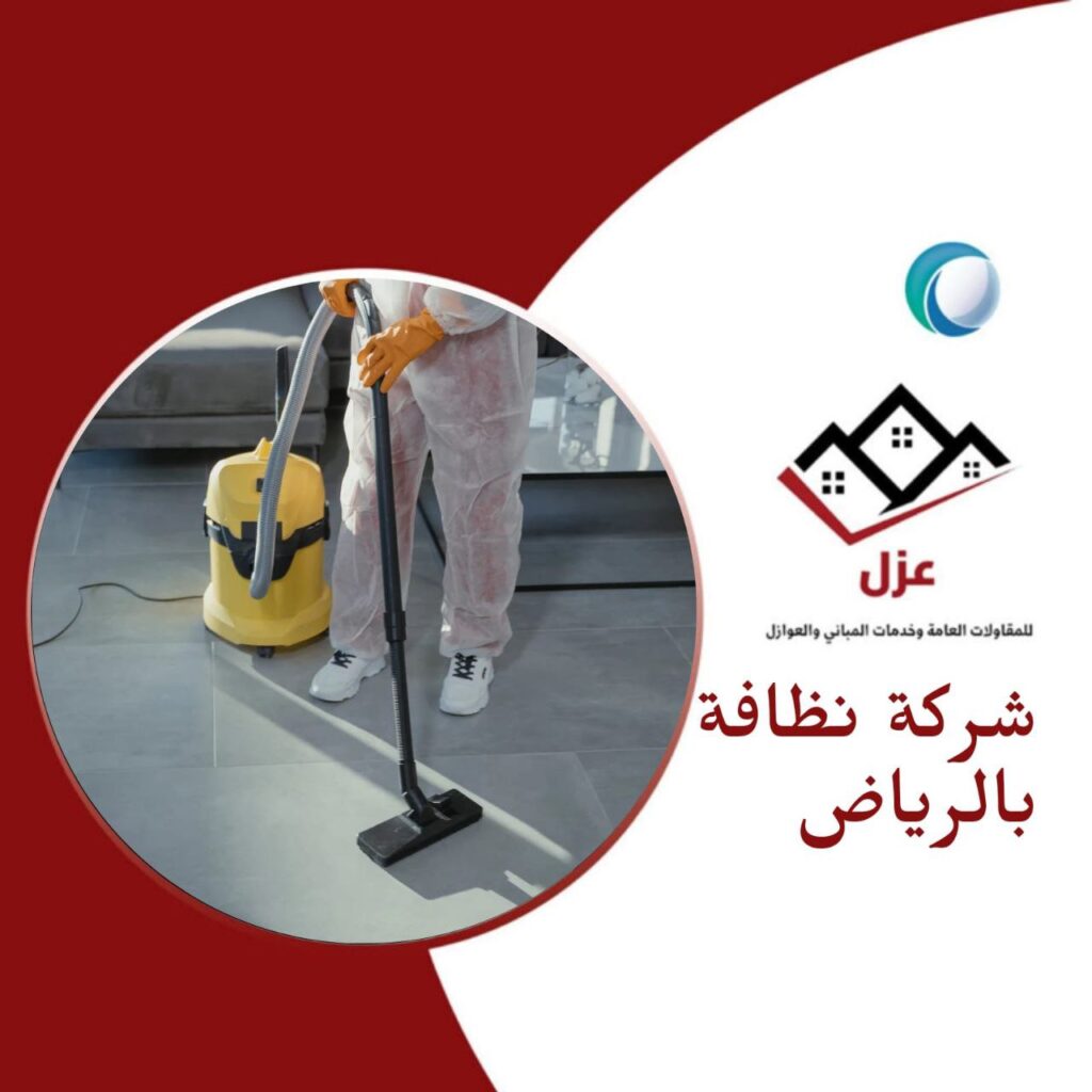 شركة نظافة بالرياض - شركة عزل بالرياض