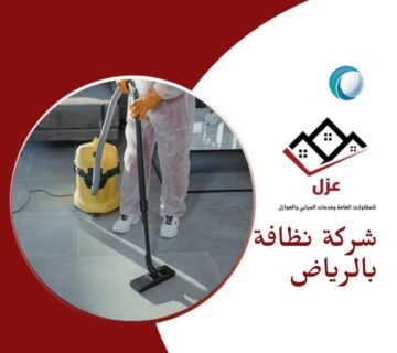 شركة نظافة بالرياض - شركة عزل بالرياض