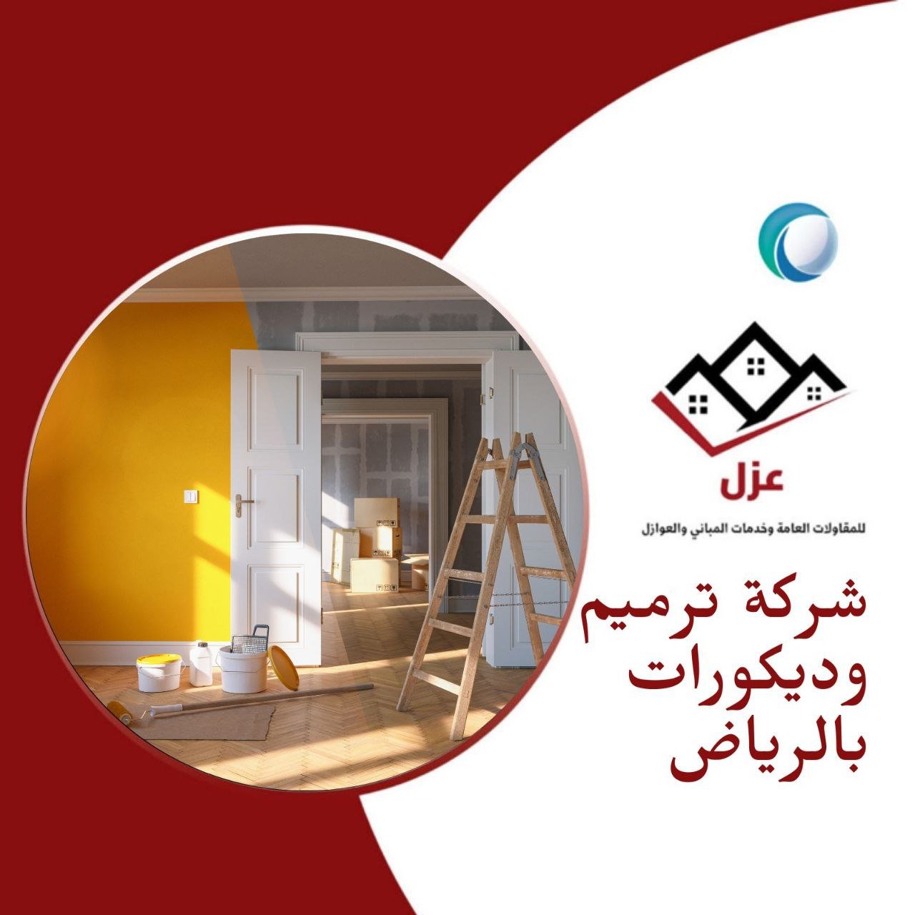 شركة ترميم وديكورات بالرياض - شركة عزل بالرياض