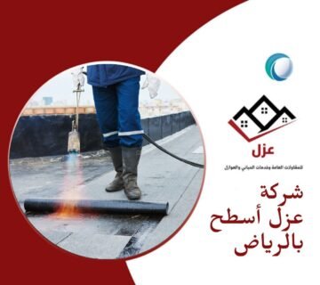شركة عزل اسطح - شركة عزل