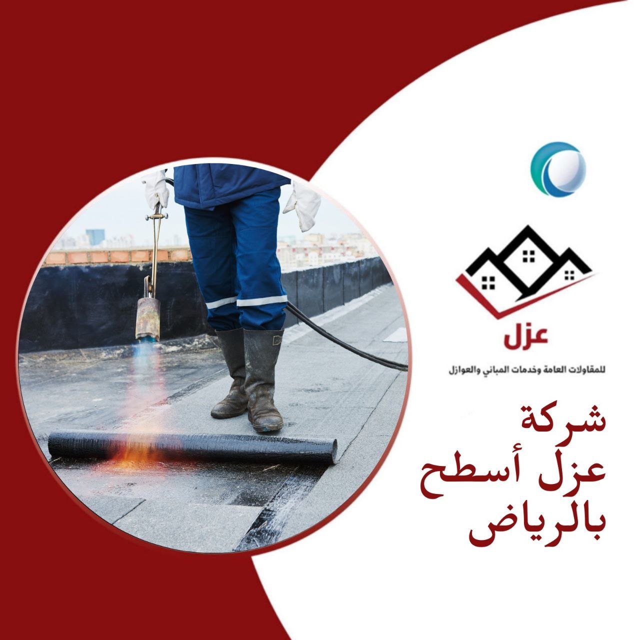 شركة عزل اسطح - شركة عزل