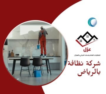 أفضل شركة نظافة بالرياض - شركة عزل بالرياض