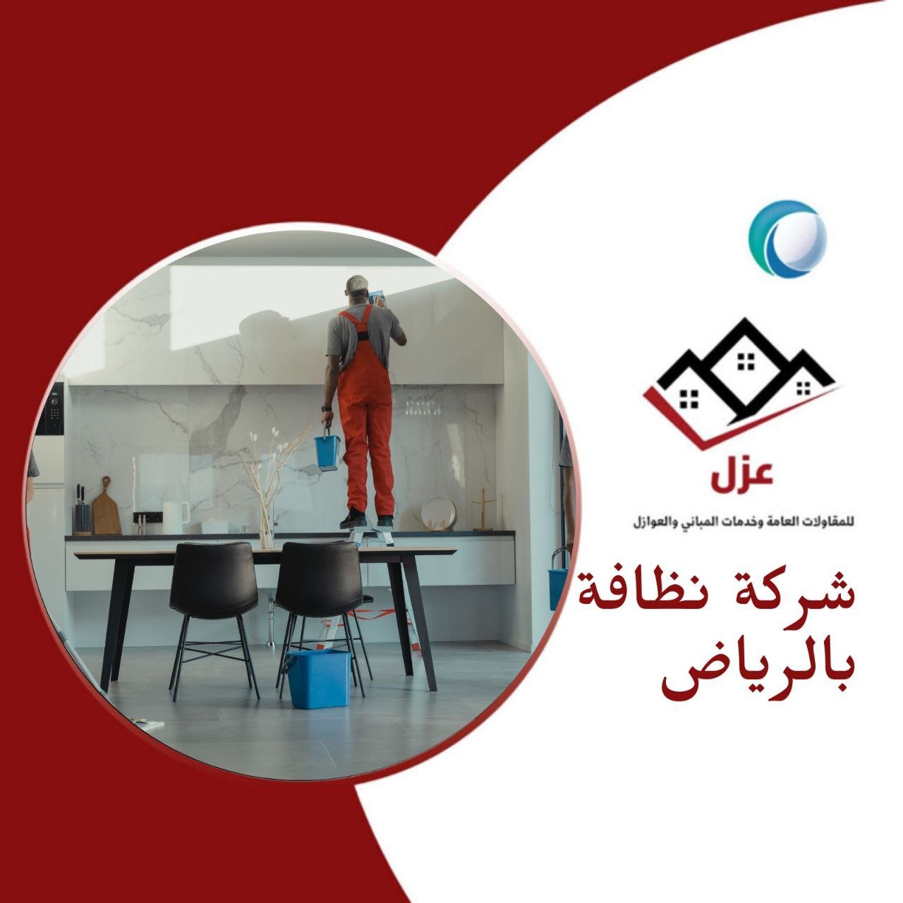 أفضل شركة نظافة بالرياض - شركة عزل بالرياض