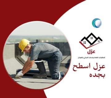 عزل اسطح بجده - شركة عزل
