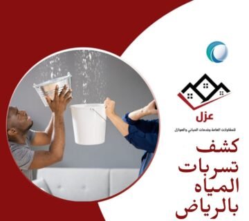 كشف تسربات المياه بالرياض - شركة عزل