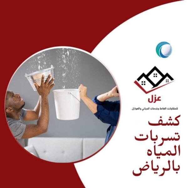 كشف تسربات المياه بالرياض - شركة عزل