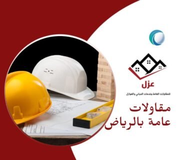 مقاولات عامة بالرياض - شركة عزل بالرياض