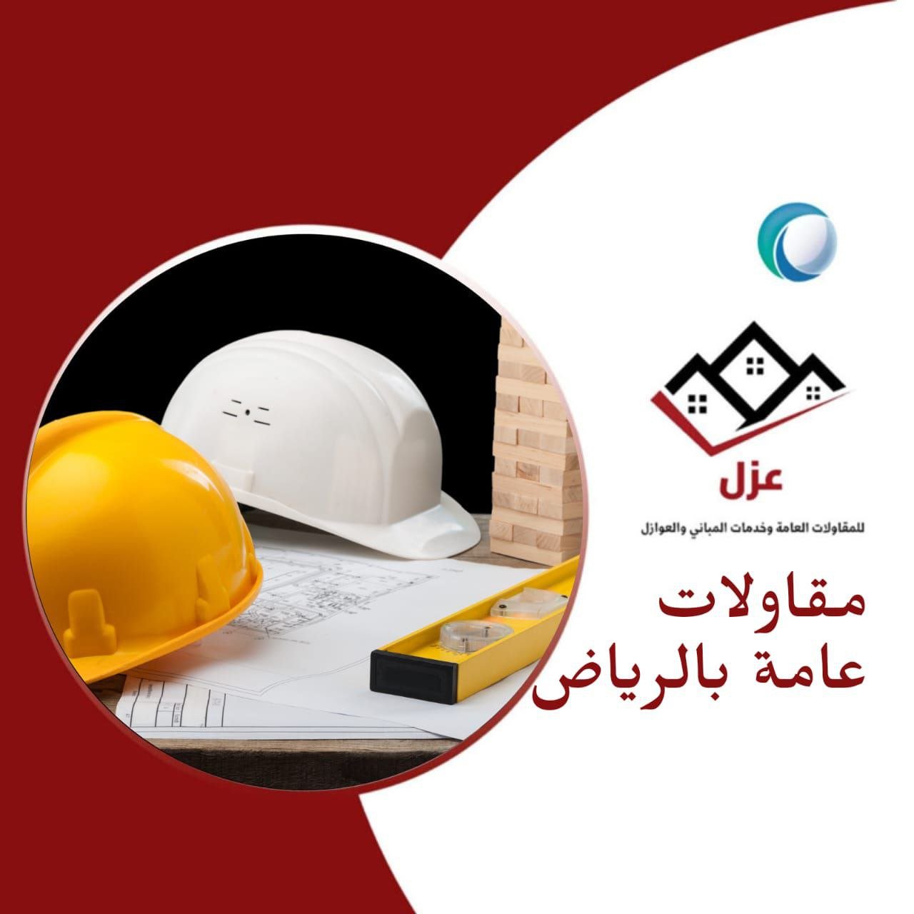 مقاولات عامة بالرياض - شركة عزل بالرياض