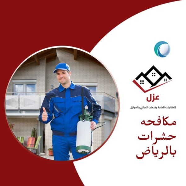 مكافحه الحشرات و القوارض بالرياض - شركة مكافح حشرات بالرياض