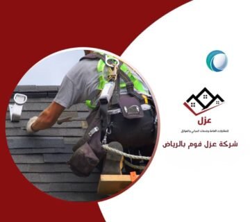 شركة عزل فوم بالرياض