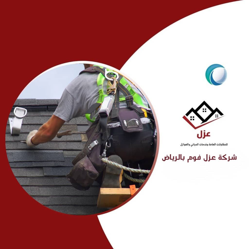 شركة عزل فوم بالرياض