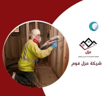 شركة عزل فوم