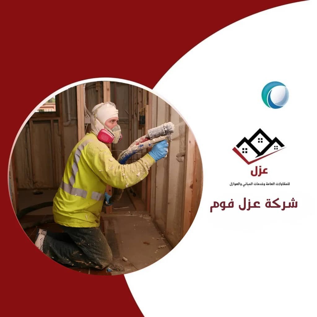 شركة عزل فوم